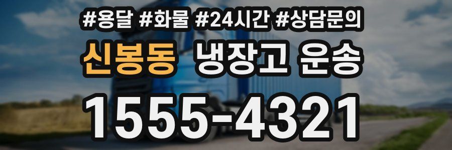 신봉동 냉장고 운송