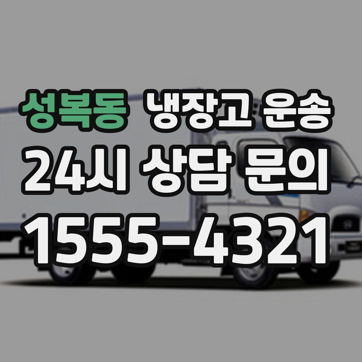 성복동 냉장고 운송