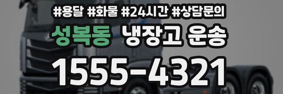 성복동 냉장고 운송