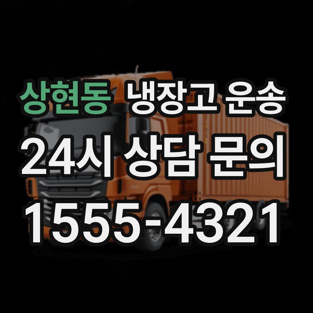 상현동 냉장고 운송