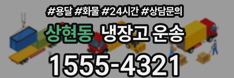 상현동 냉장고 운송