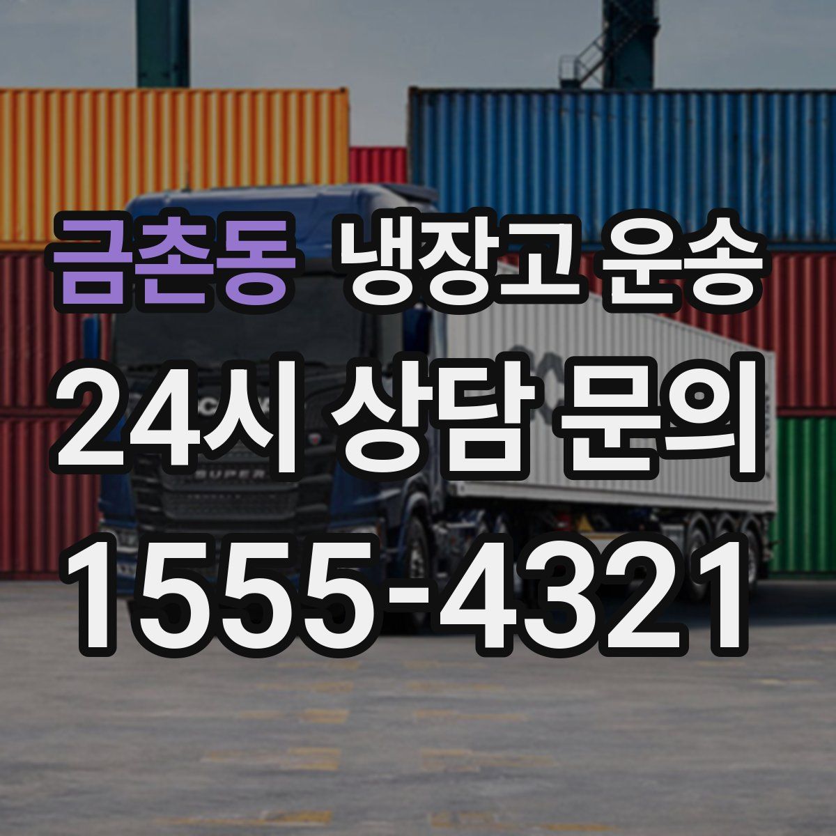 금촌동 냉장고 운송