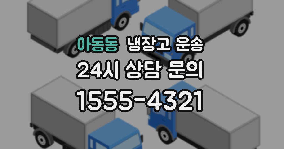 아동동 냉장고 운송