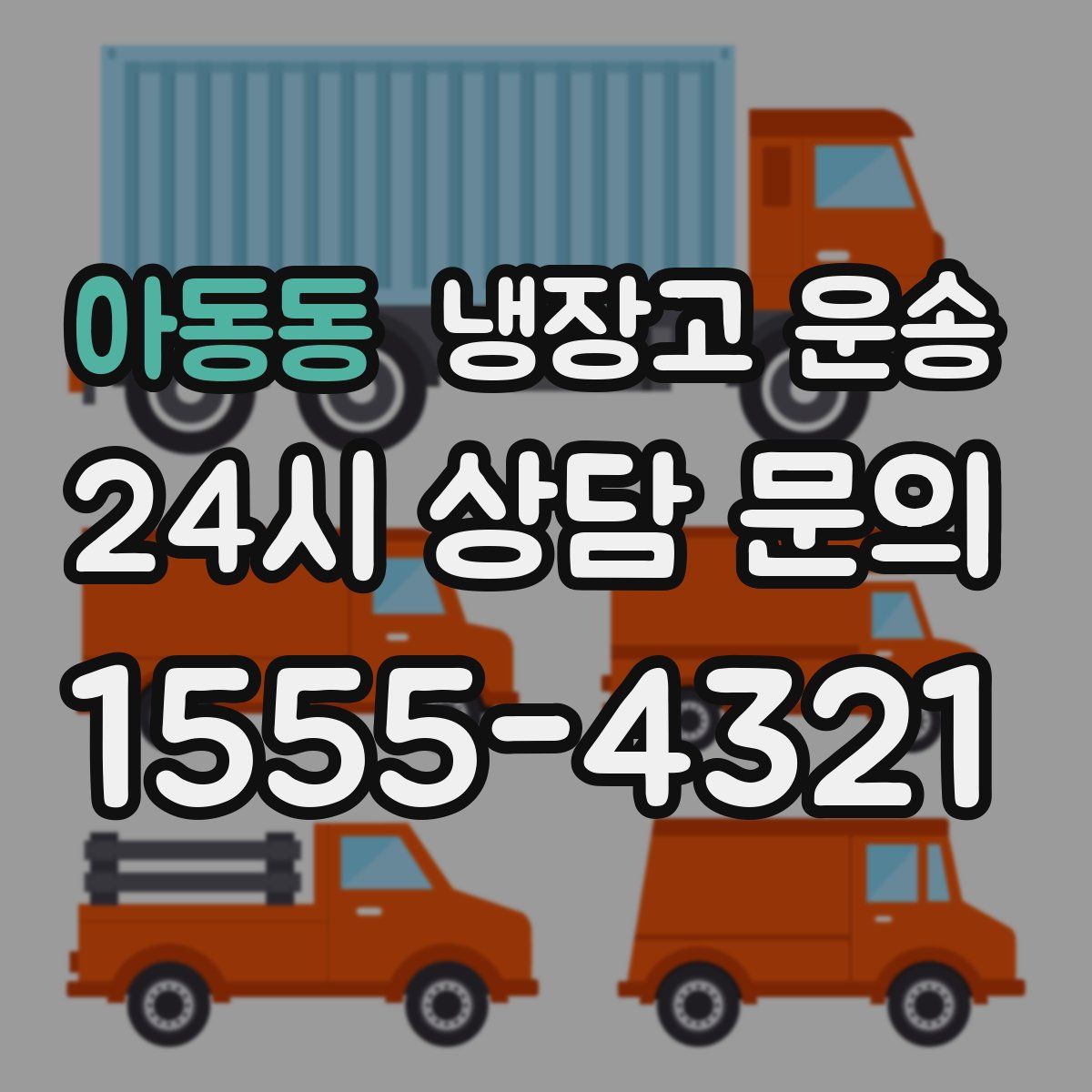 아동동 냉장고 운송