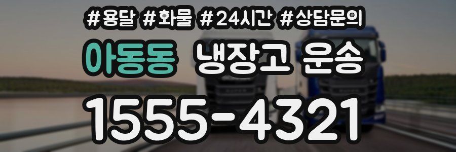 아동동 냉장고 운송