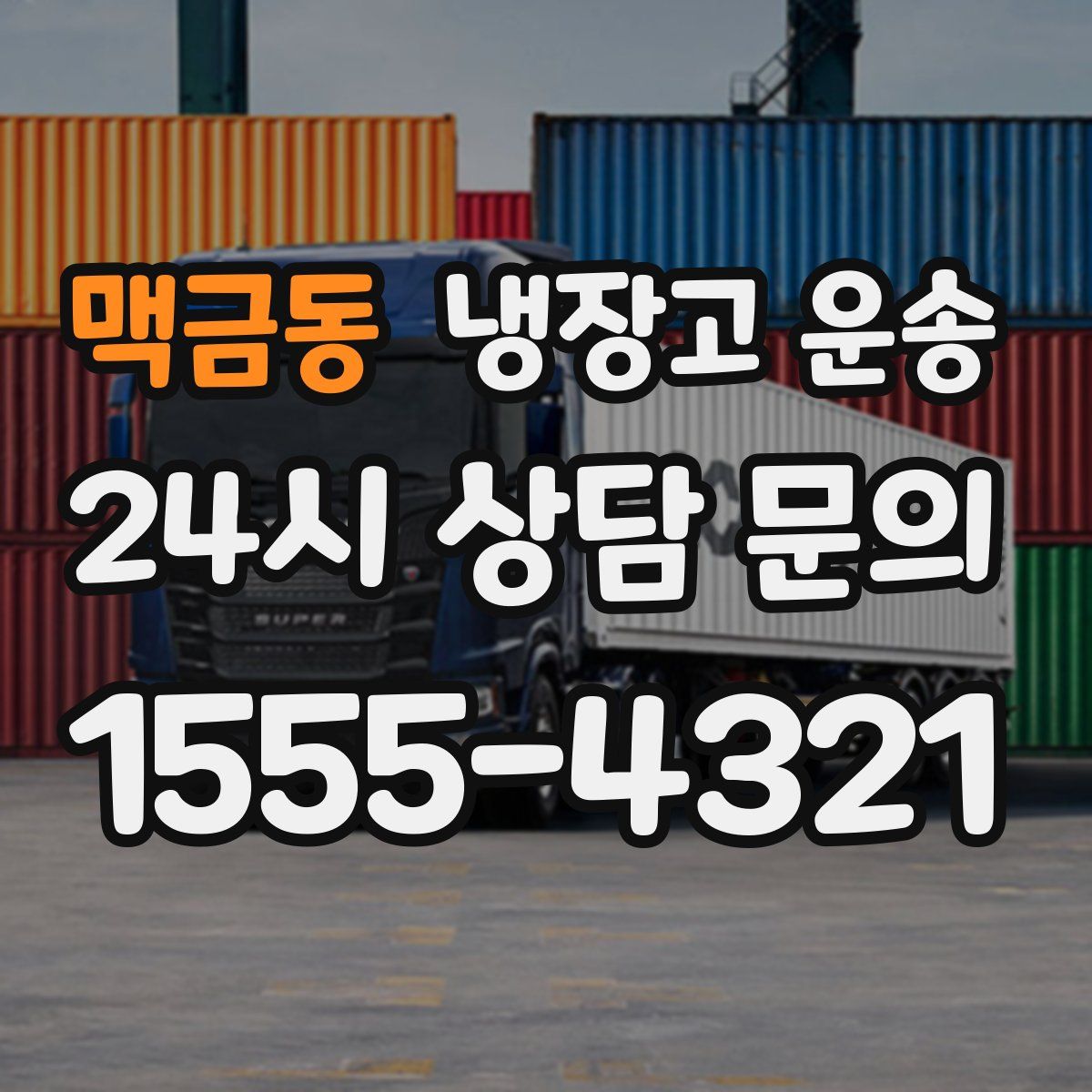 맥금동 냉장고 운송