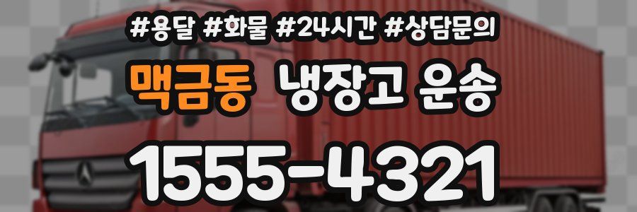 맥금동 냉장고 운송