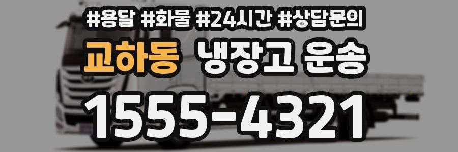 교하동 냉장고 운송