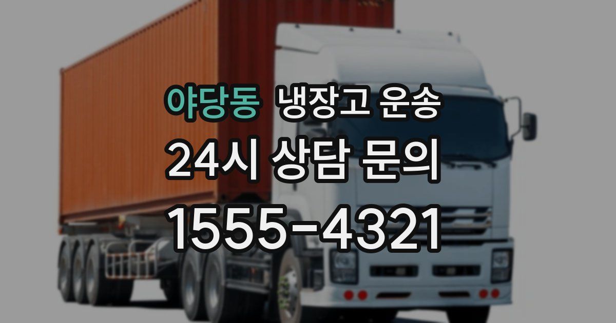 야당동 냉장고 운송