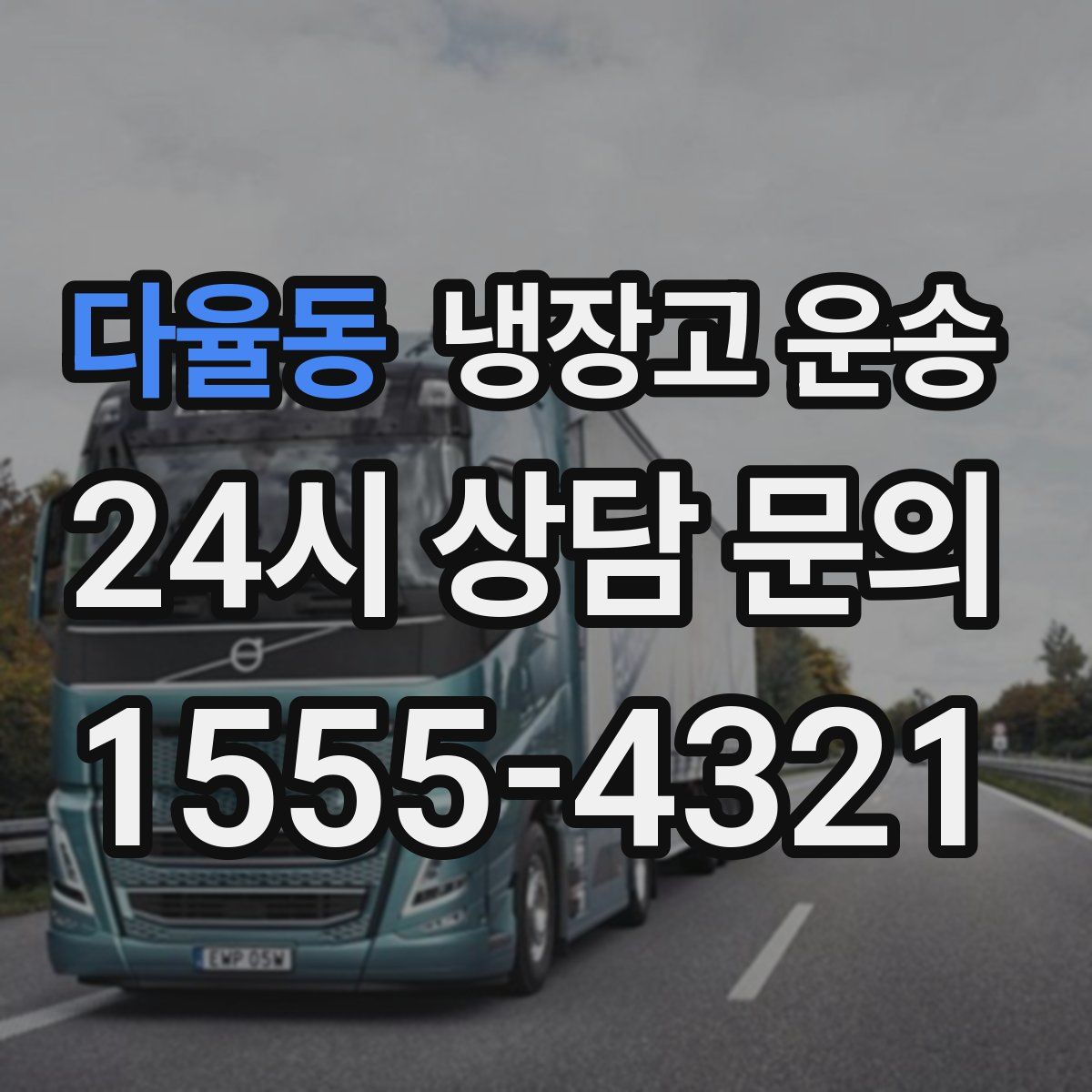 다율동 냉장고 운송