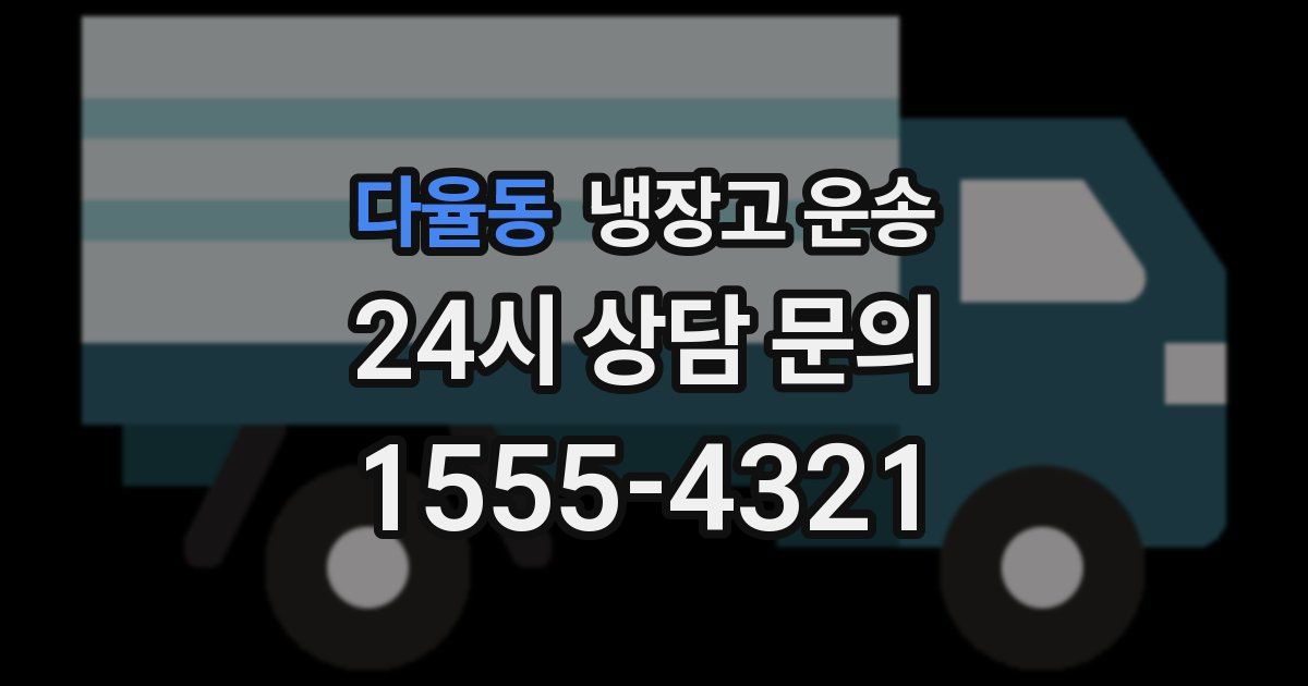 다율동 냉장고 운송