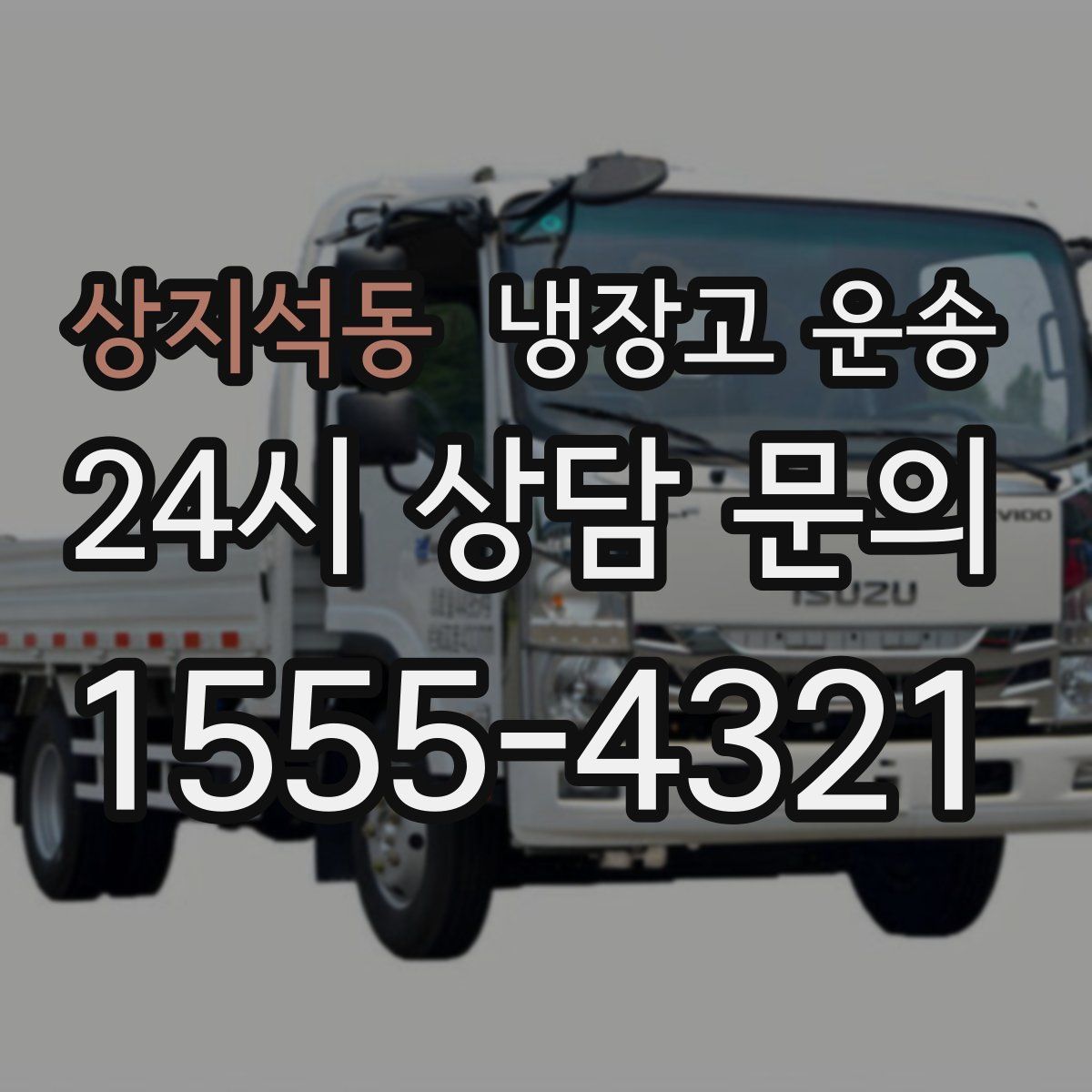 상지석동 냉장고 운송