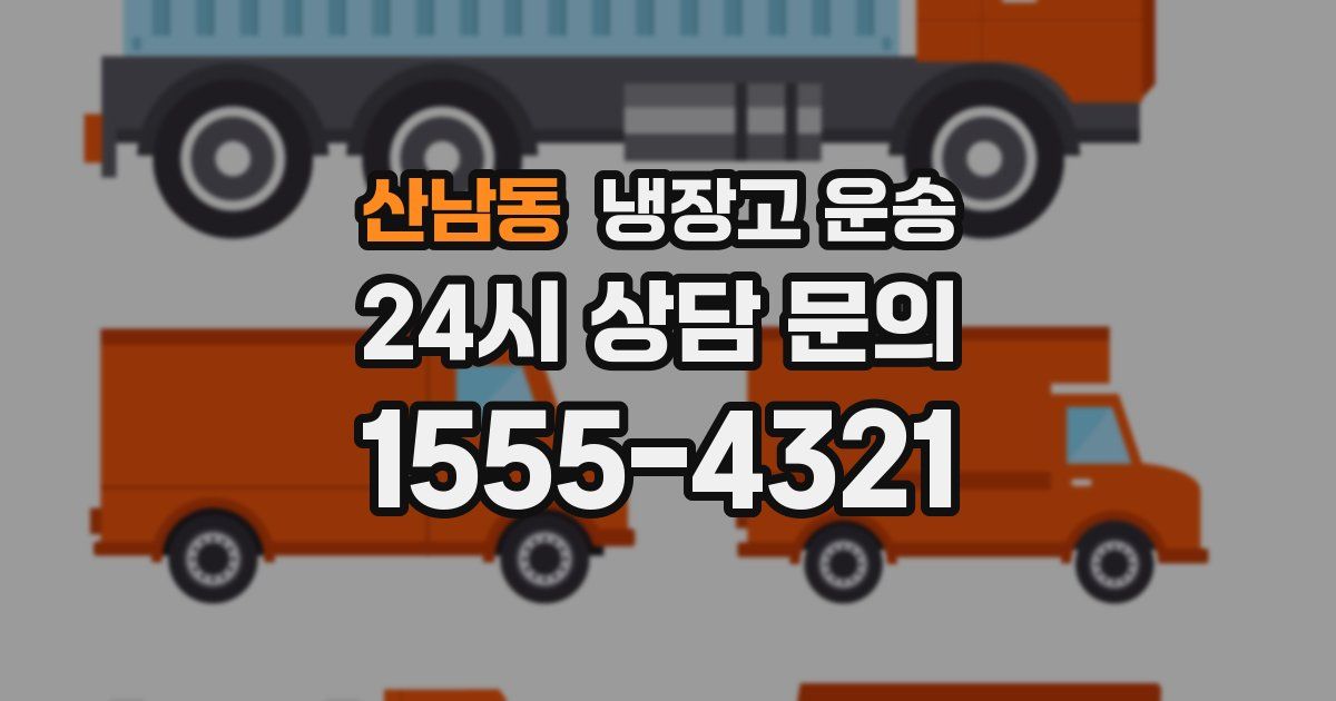 산남동 냉장고 운송