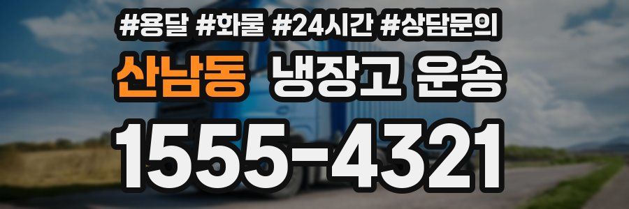 산남동 냉장고 운송