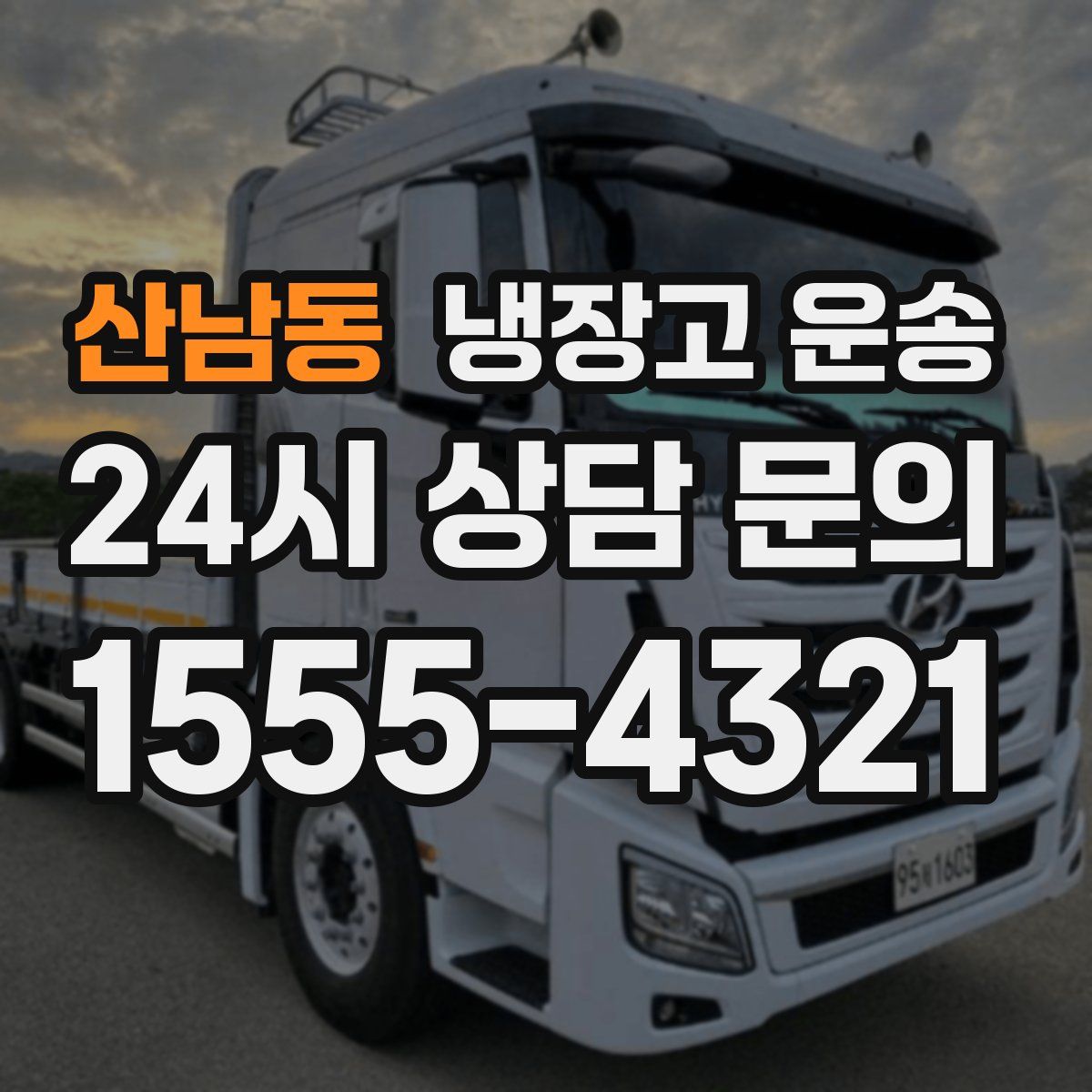 산남동 냉장고 운송