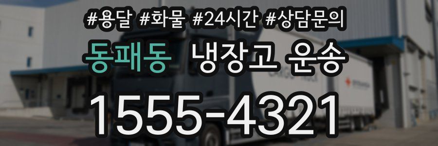 동패동 냉장고 운송