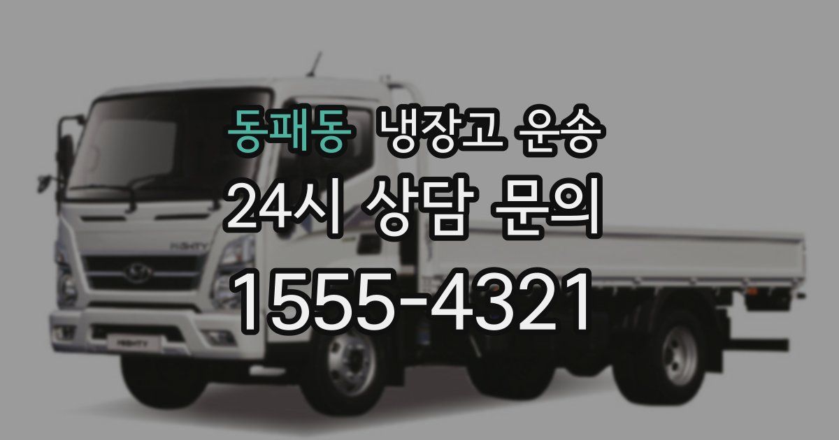 동패동 냉장고 운송