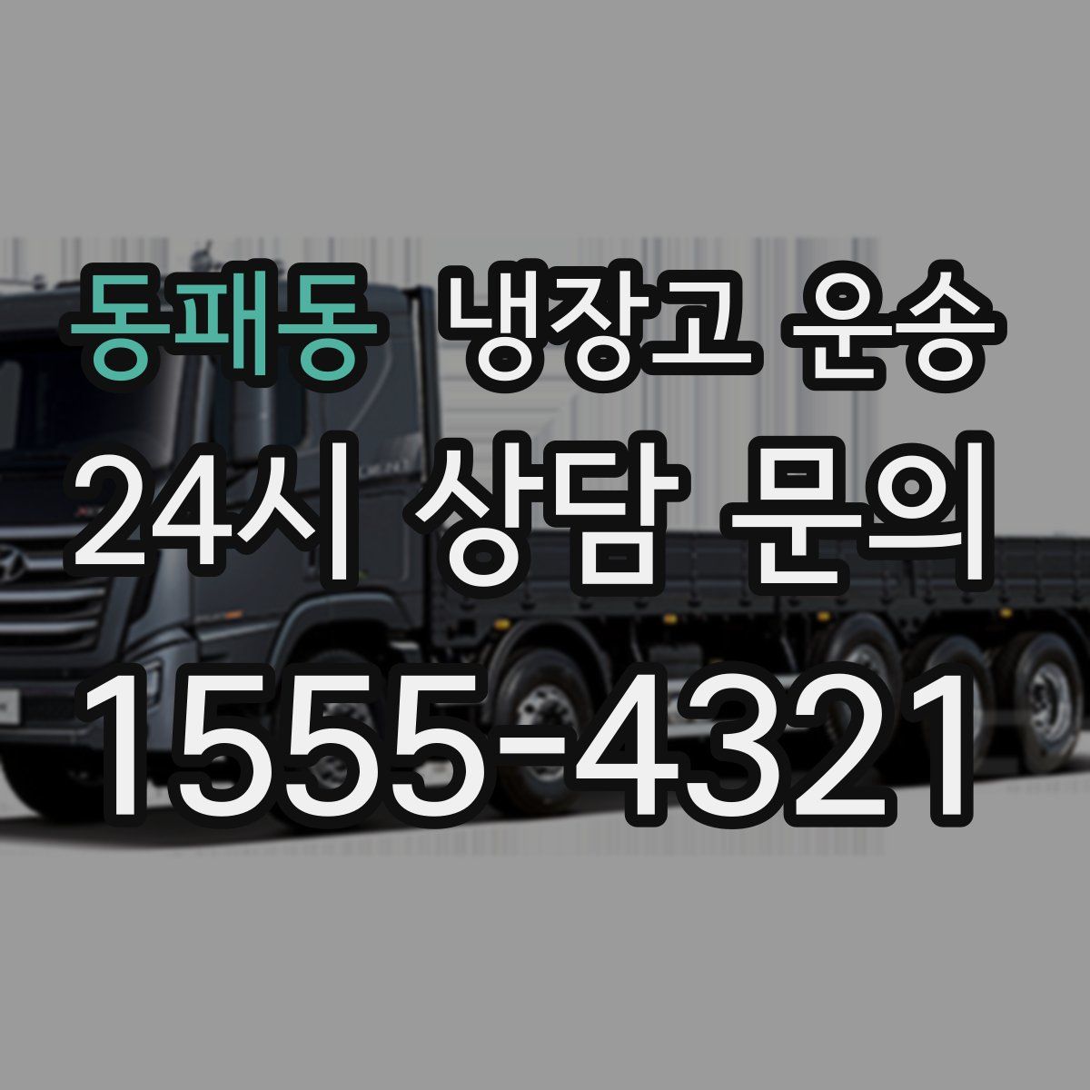 동패동 냉장고 운송