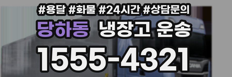 당하동 냉장고 운송