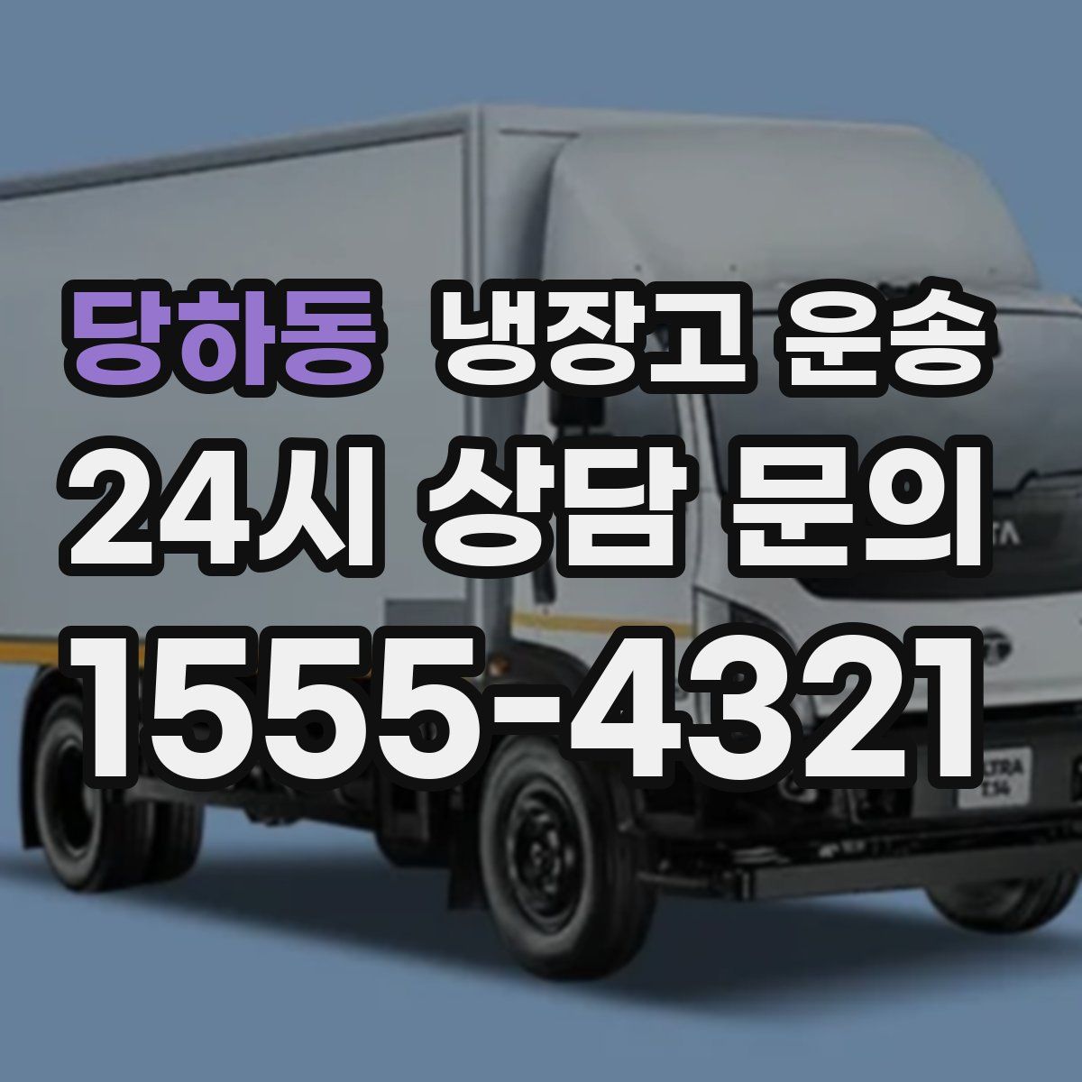 당하동 냉장고 운송