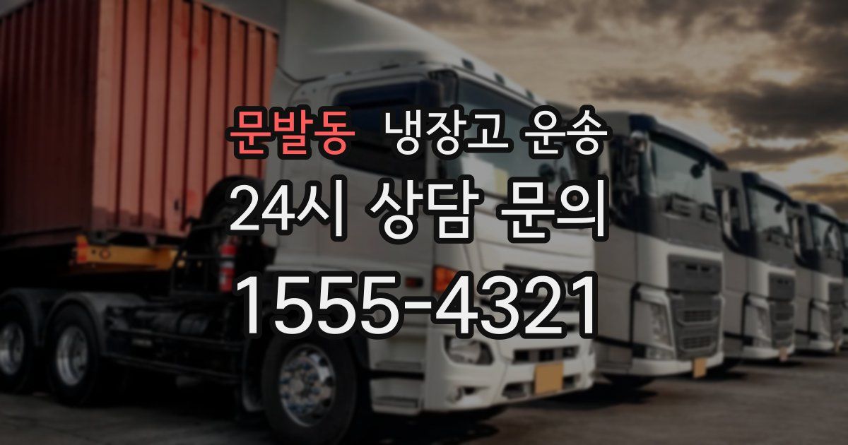 문발동 냉장고 운송
