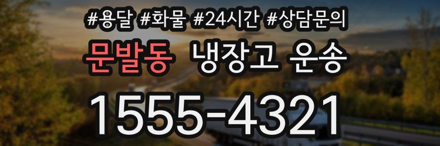 문발동 냉장고 운송