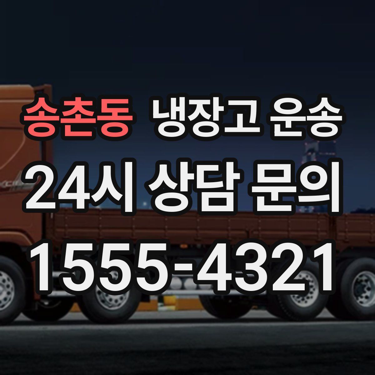 송촌동 냉장고 운송
