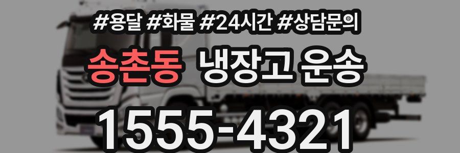 송촌동 냉장고 운송