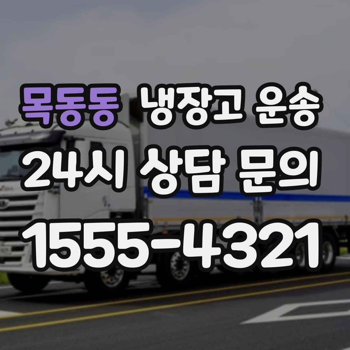 목동동 냉장고 운송