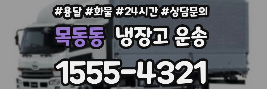 목동동 냉장고 운송
