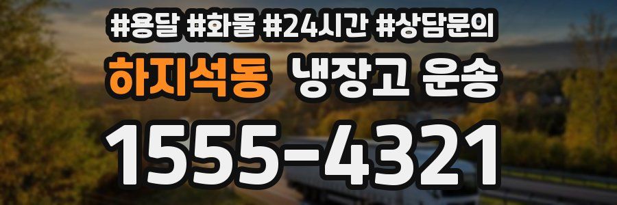 하지석동 냉장고 운송