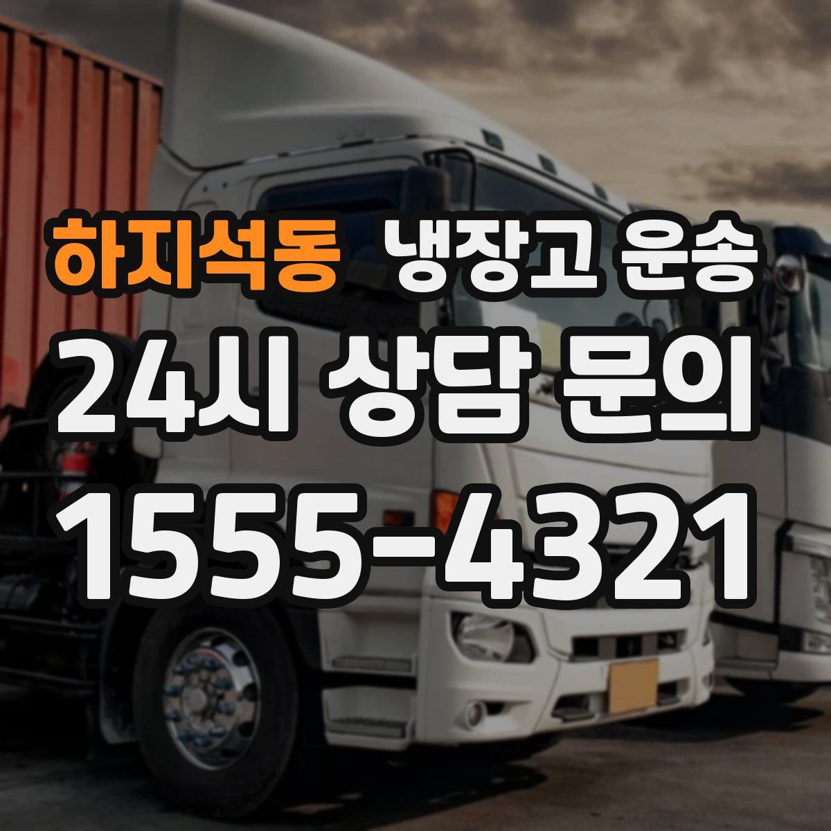 하지석동 냉장고 운송