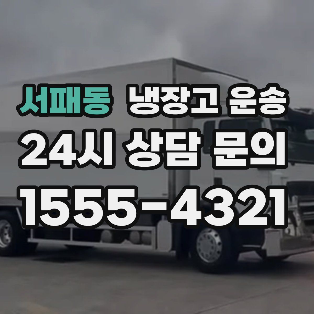 서패동 냉장고 운송
