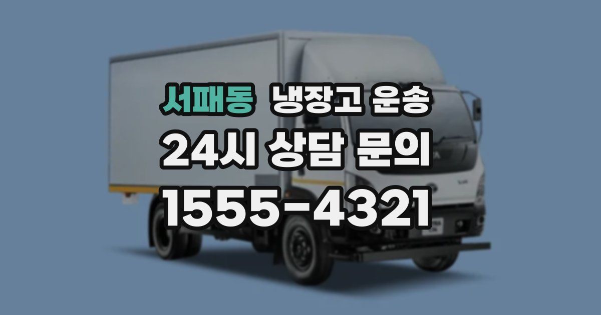 서패동 냉장고 운송