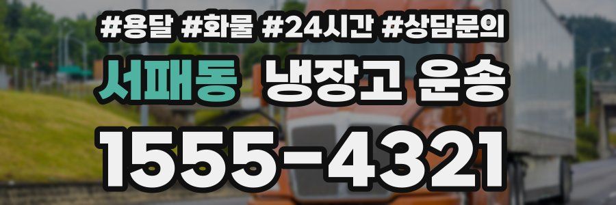 서패동 냉장고 운송