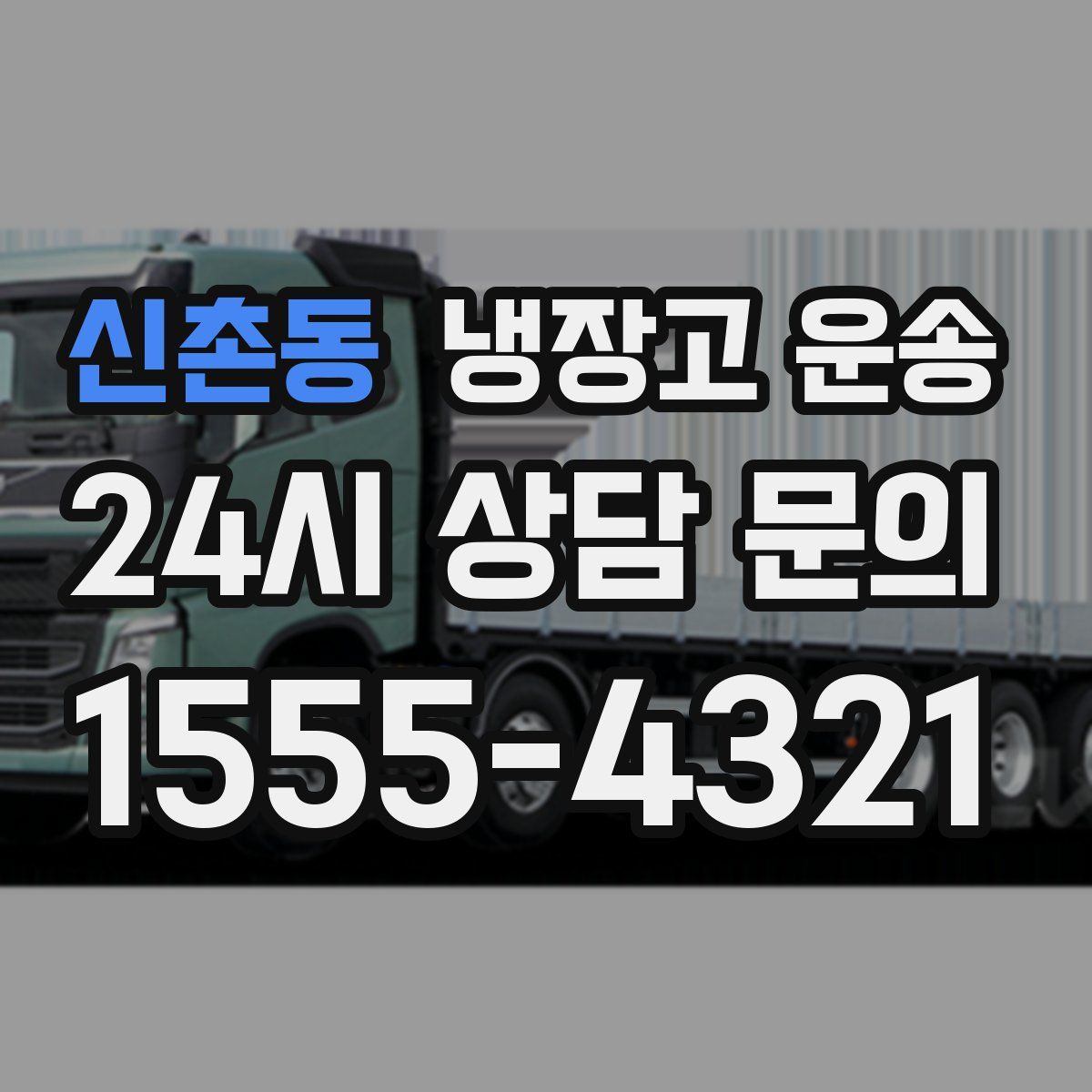 신촌동 냉장고 운송