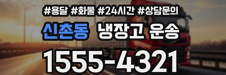신촌동 냉장고 운송