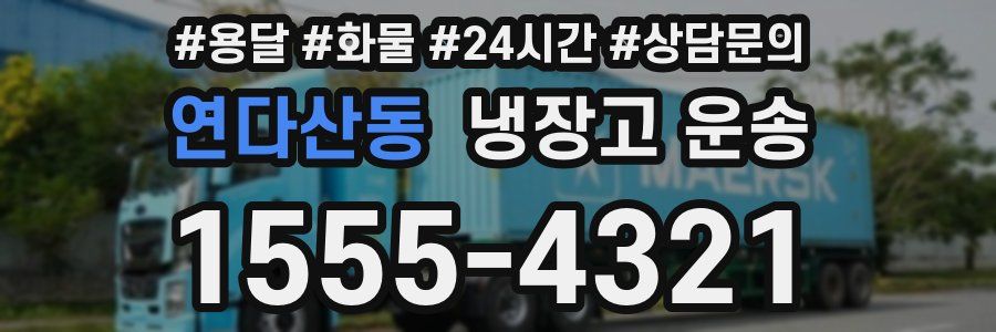 연다산동 냉장고 운송