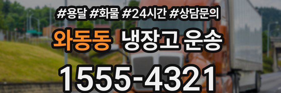 와동동 냉장고 운송