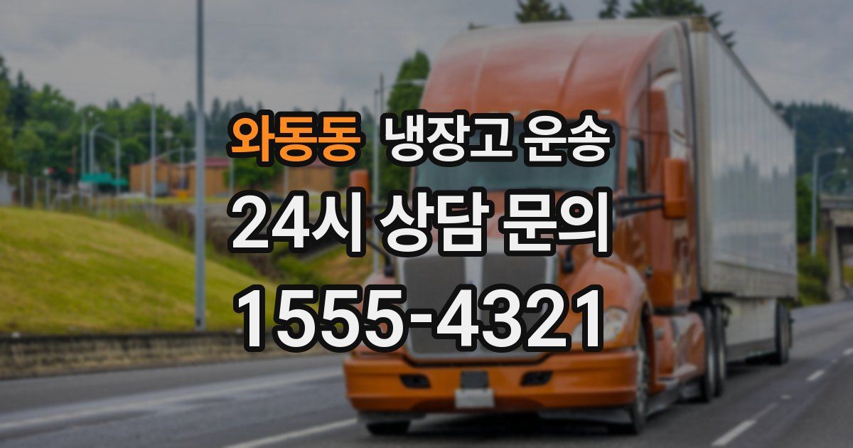 와동동 냉장고 운송