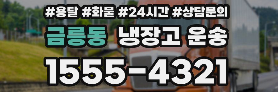 금릉동 냉장고 운송