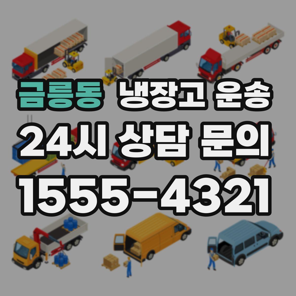 금릉동 냉장고 운송