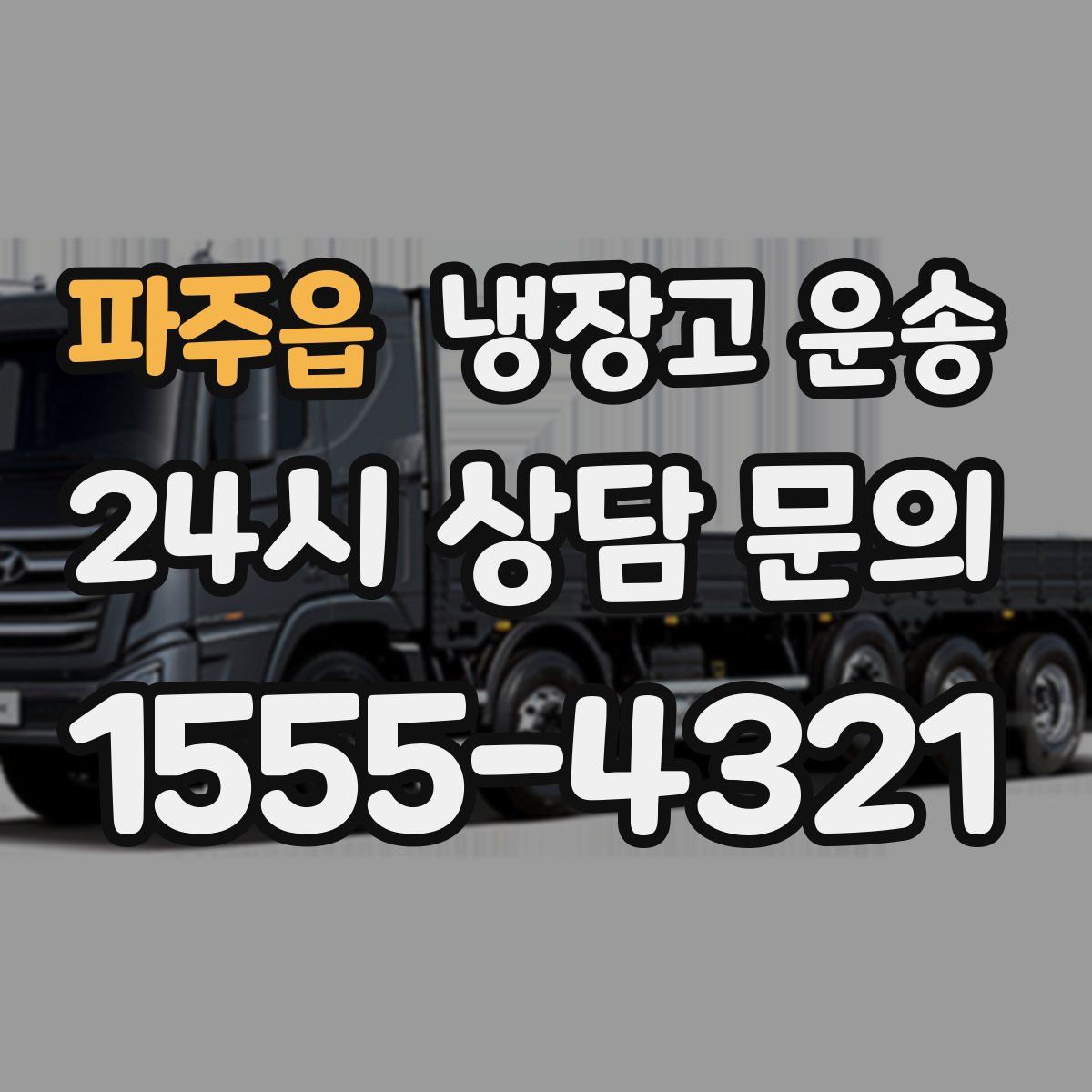 파주읍 냉장고 운송