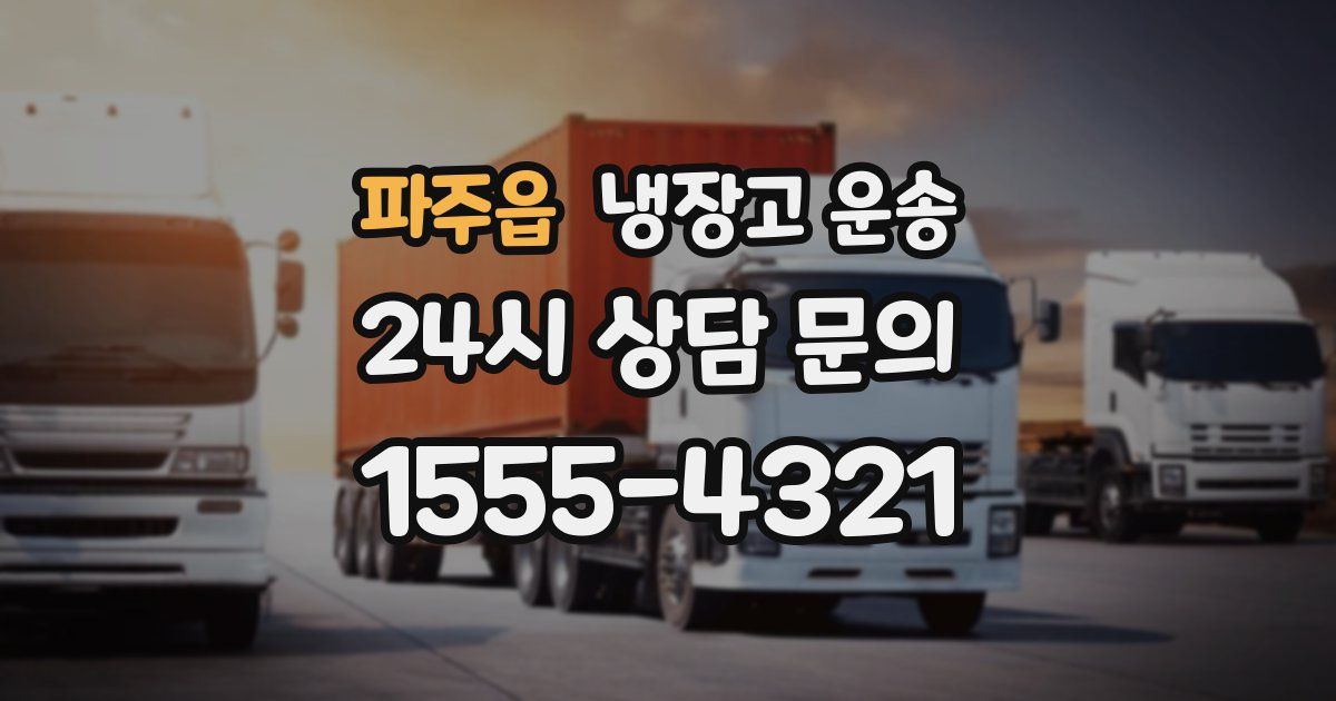 파주읍 냉장고 운송