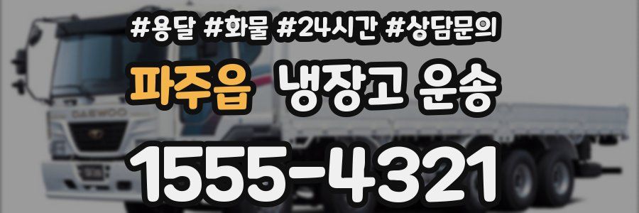 파주읍 냉장고 운송