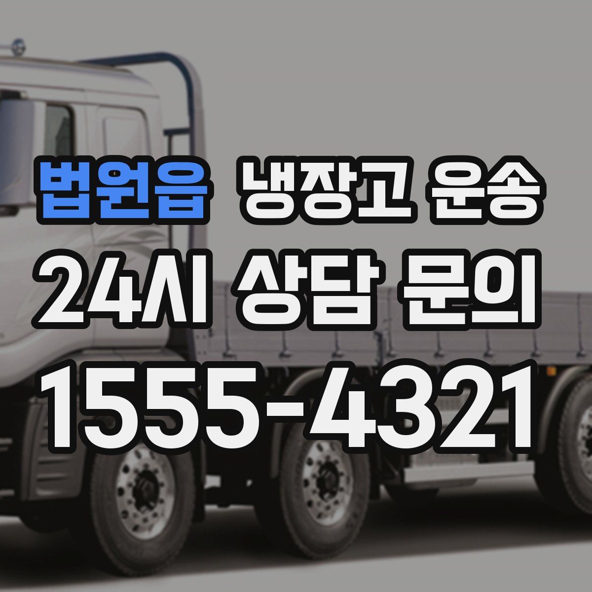 법원읍 냉장고 운송