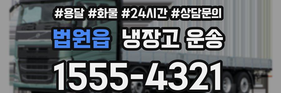 법원읍 냉장고 운송
