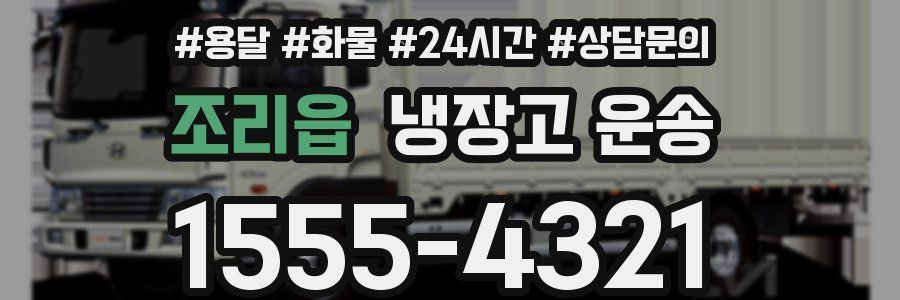 조리읍 냉장고 운송