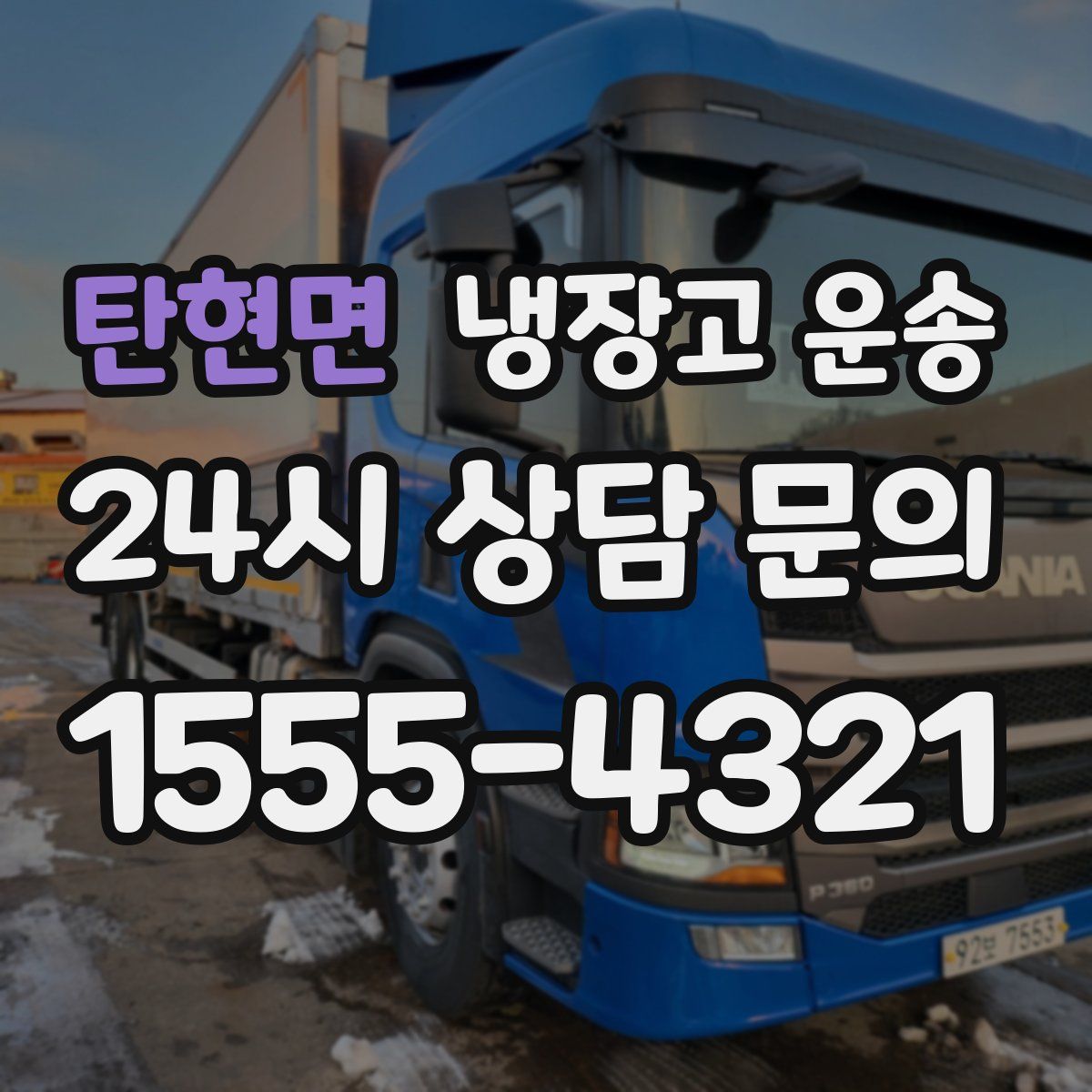 탄현면 냉장고 운송