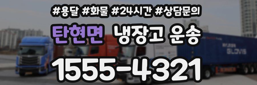 탄현면 냉장고 운송